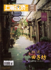 上海経済 田子坊特集 上海経済 2009/05 田子坊特集