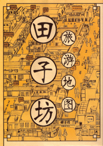 田子坊地图 地図 第２版 Tianzifang map 2nd edition