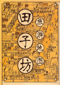 田子坊地图 地図 第2版 Tianzifang map 2nd edition 田子坊地图 地図 第2版 Tianzifang map 2nd edition