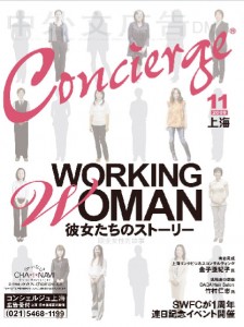 Concierge上海 11月号 “Working Woman 彼女たちのストーリー”