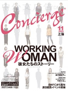 Concierge上海 11月号 “Working Woman 彼女たちのストーリー” Concierge上海 11月号 “Working Woman 彼女たちのストーリー”