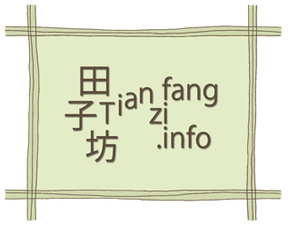 田子坊 Tianzifang.info